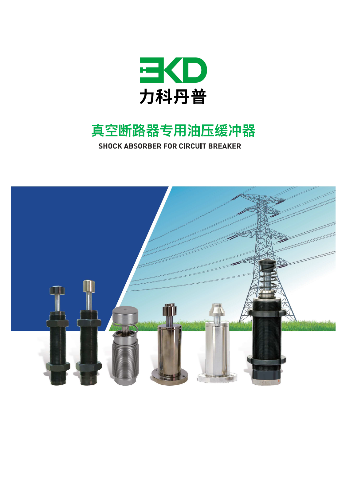 真空斷路器油壓緩沖器